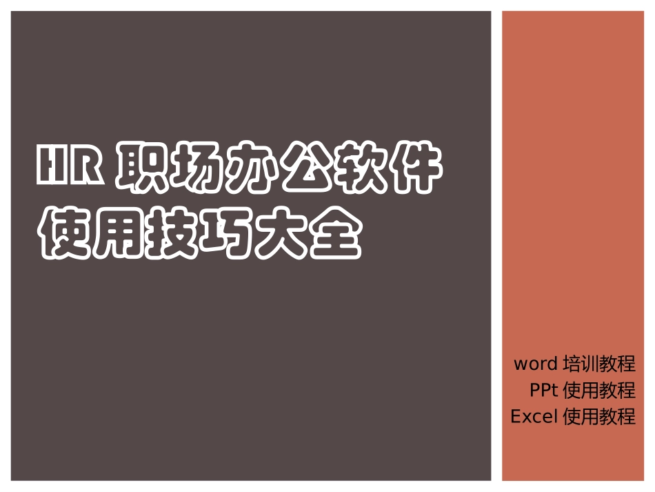 Word、Excel、PPT三大办公软件的使用教程大全_第1页