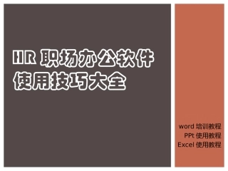 Word、Excel、PPT三大办公软件的使用教程大全
