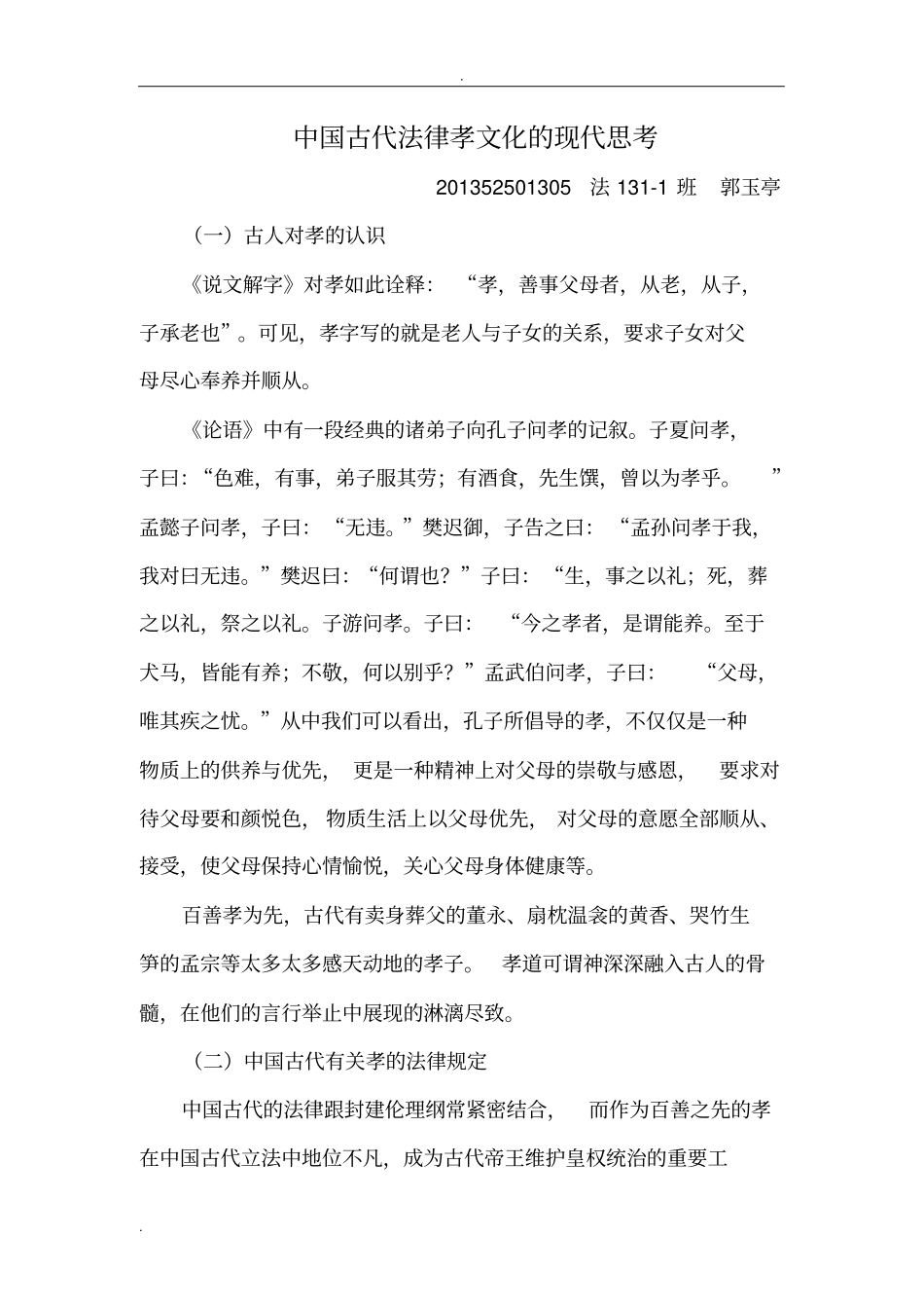 中国古代法律孝文化的现代思考_第1页