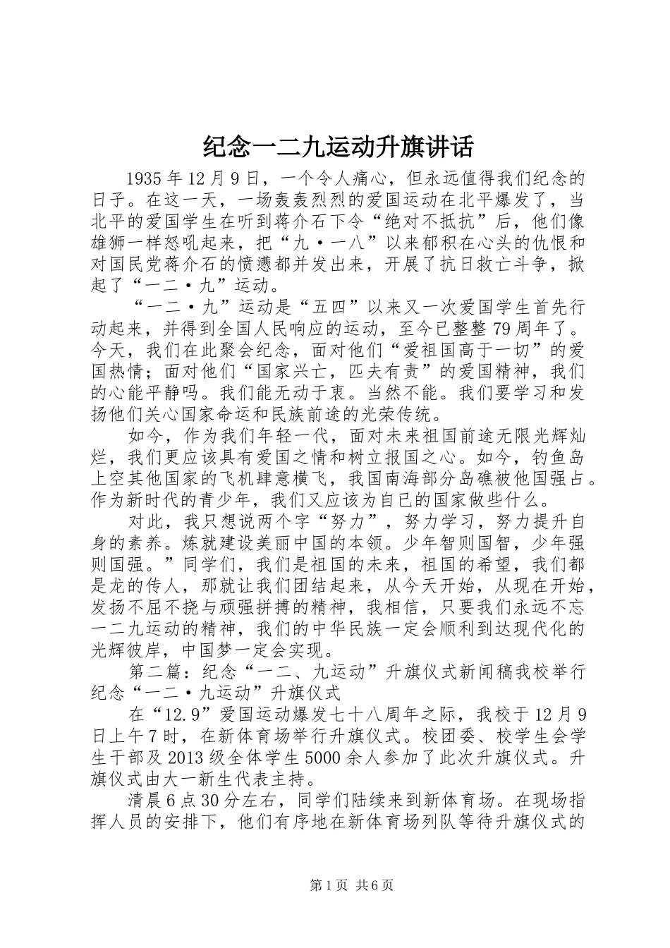 纪念一二九运动升旗讲话_第1页