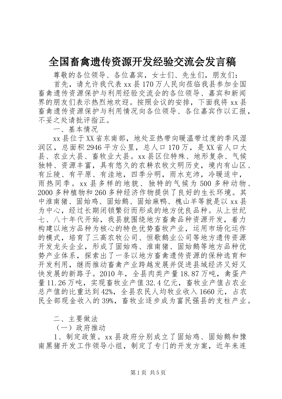全国畜禽遗传资源开发经验交流会发言稿_第1页