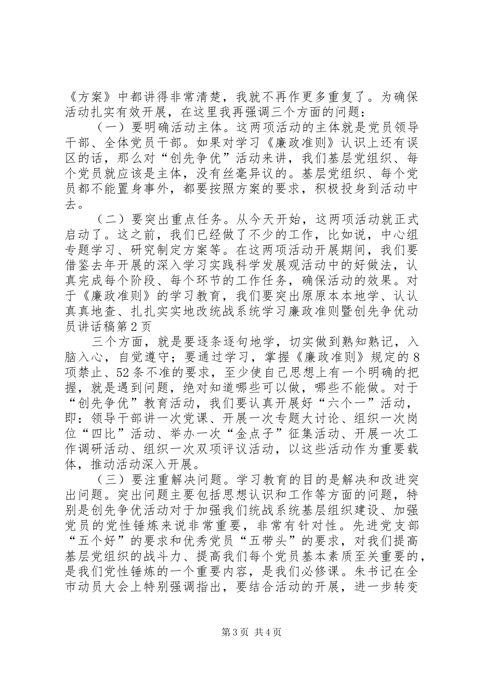 统战系统学习廉政准则暨创先争优动员讲话稿_第3页