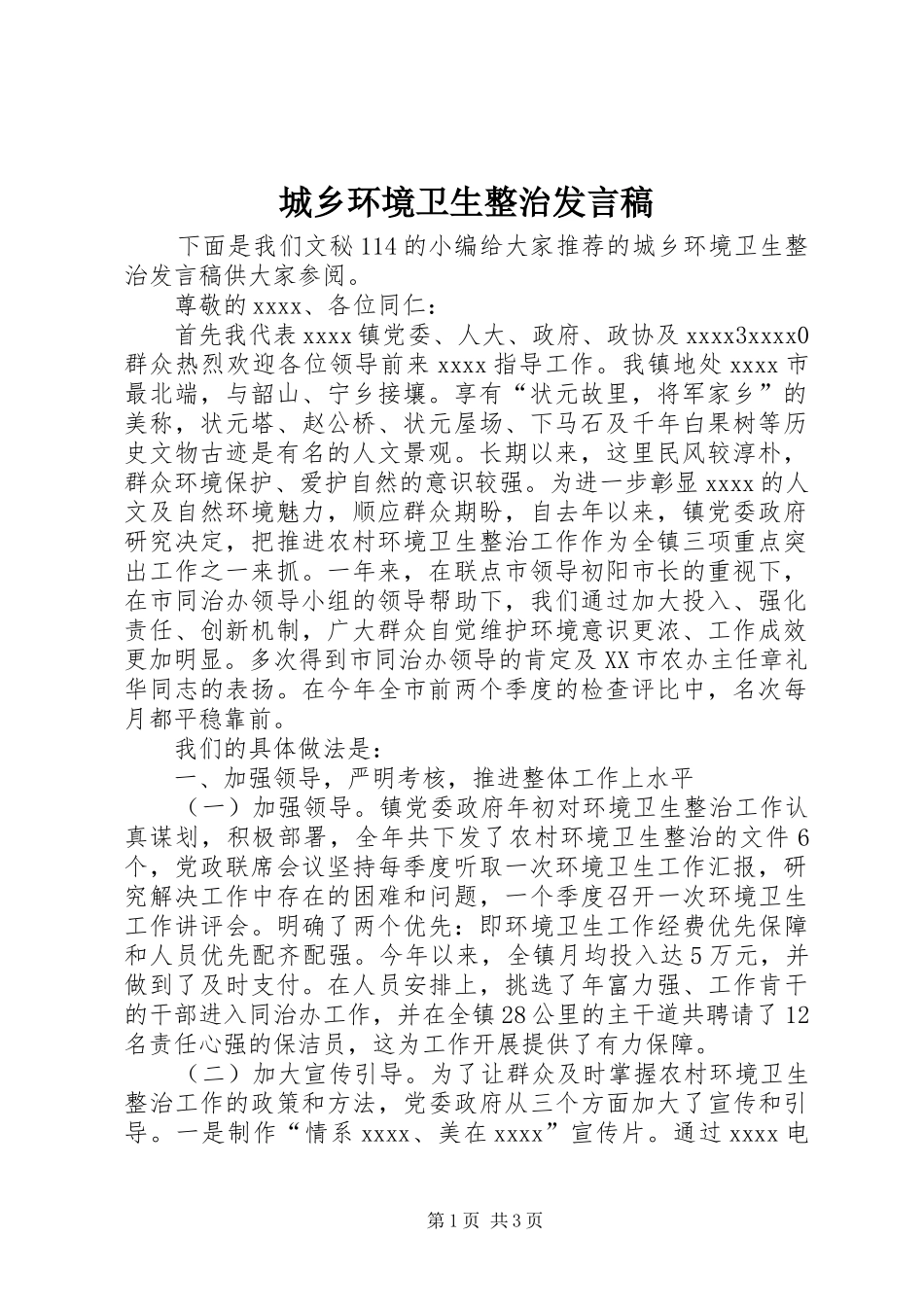 城乡环境卫生整治发言稿_第1页