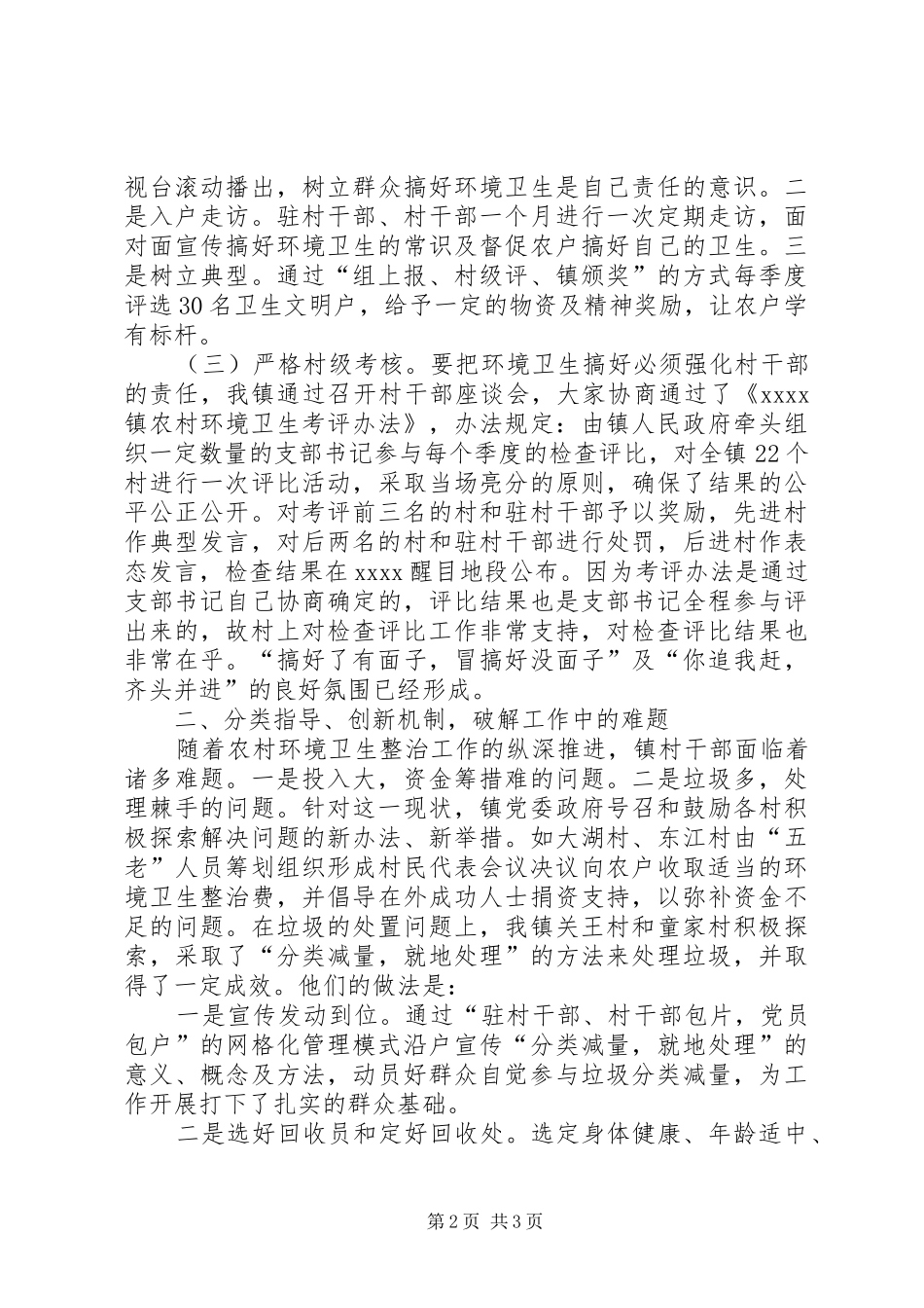 城乡环境卫生整治发言稿_第2页