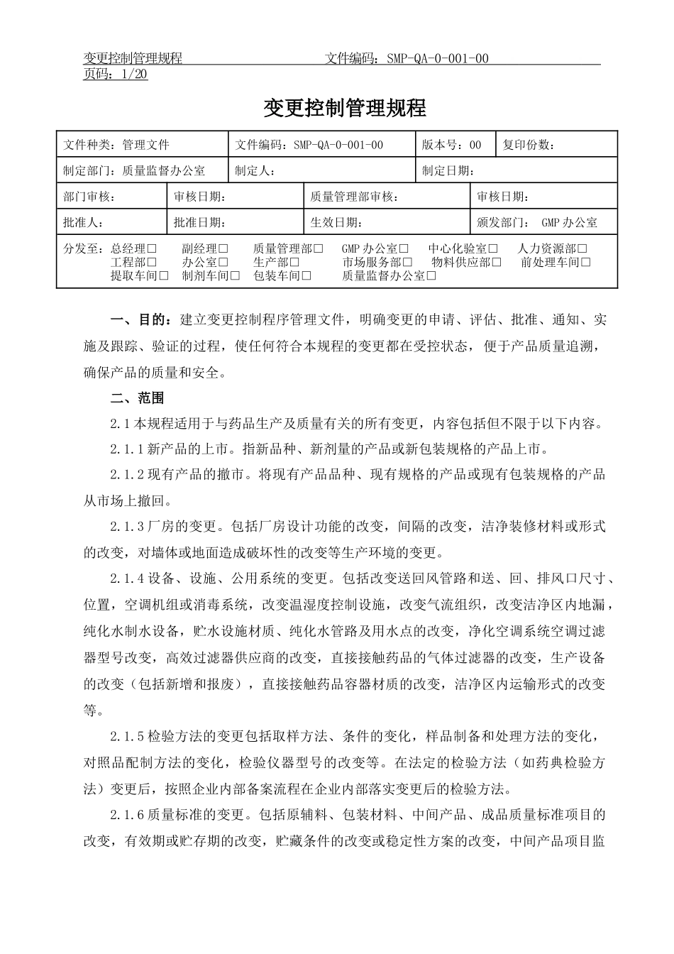 变更控制管理规程 (2)_第1页