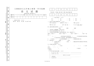 人教版语文五年级上册第一学月监测试题