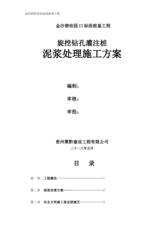 钻孔灌注桩泥浆处理方案