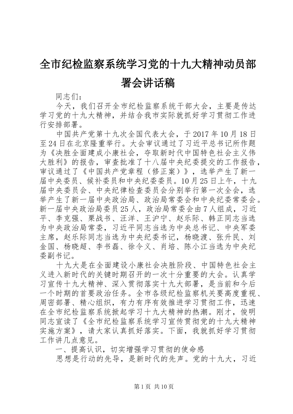 全市纪检监察系统学习党的十九大精神动员部署会讲话稿_第1页