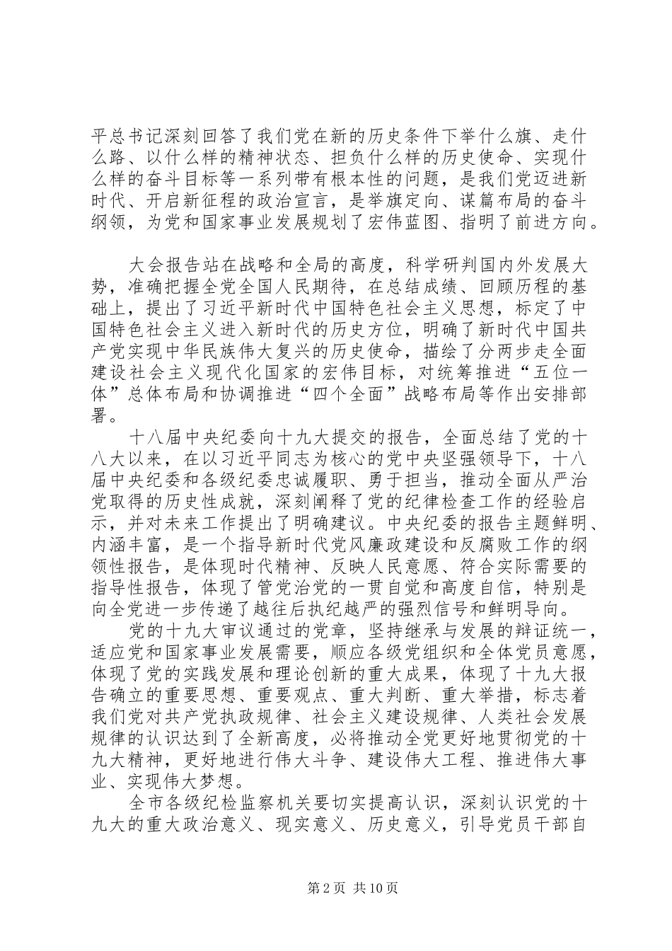 全市纪检监察系统学习党的十九大精神动员部署会讲话稿_第2页