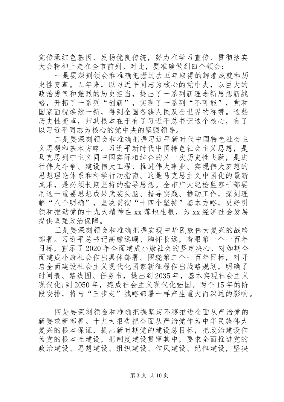 全市纪检监察系统学习党的十九大精神动员部署会讲话稿_第3页