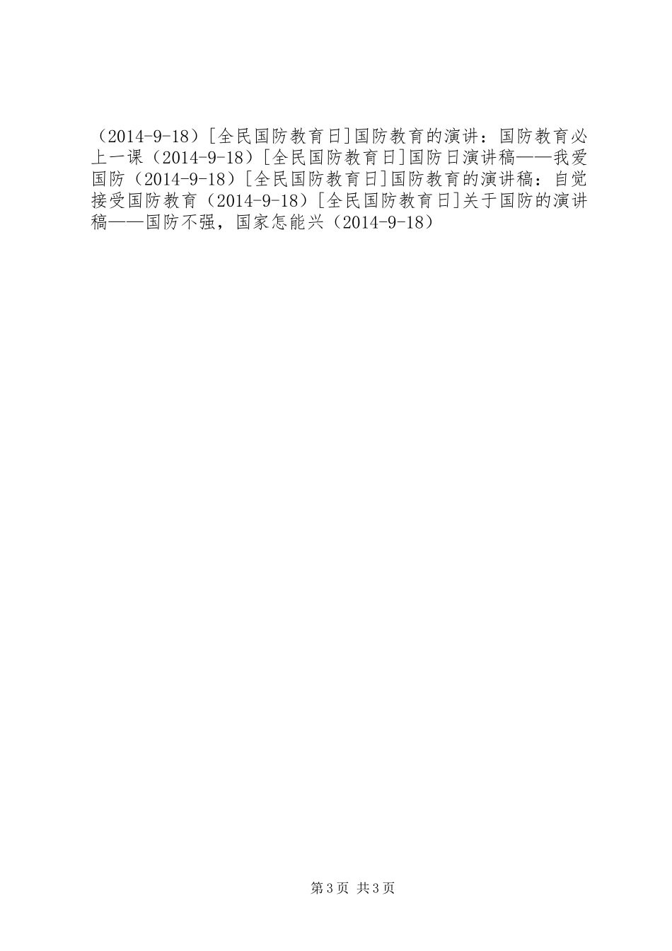 国防教育演讲稿精选_第3页