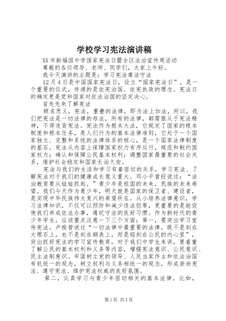 学校学习宪法演讲稿