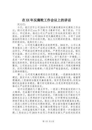 在XX年反腐败工作会议上的讲话
