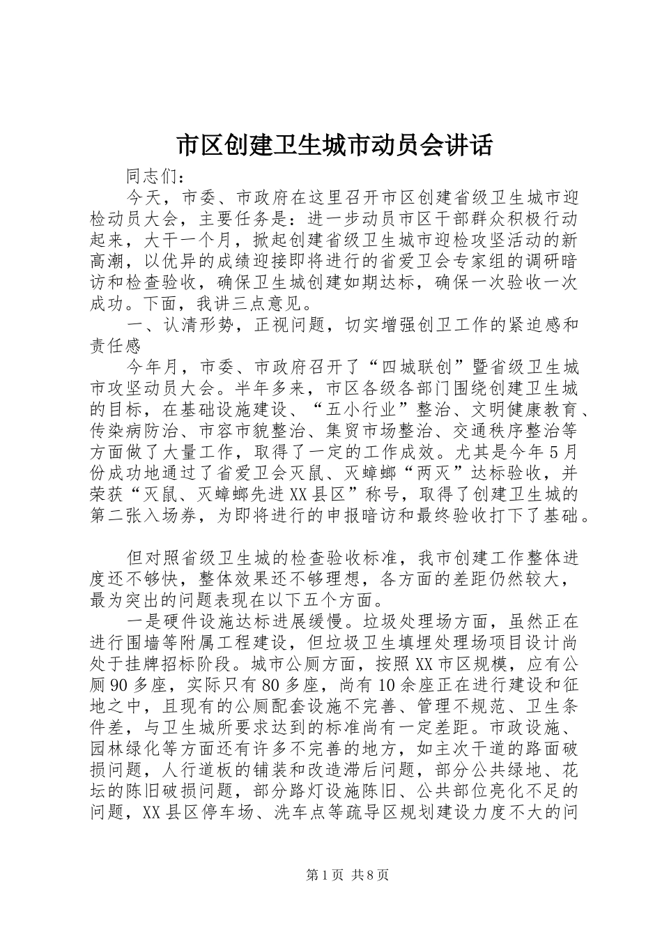 市区创建卫生城市动员会讲话_第1页