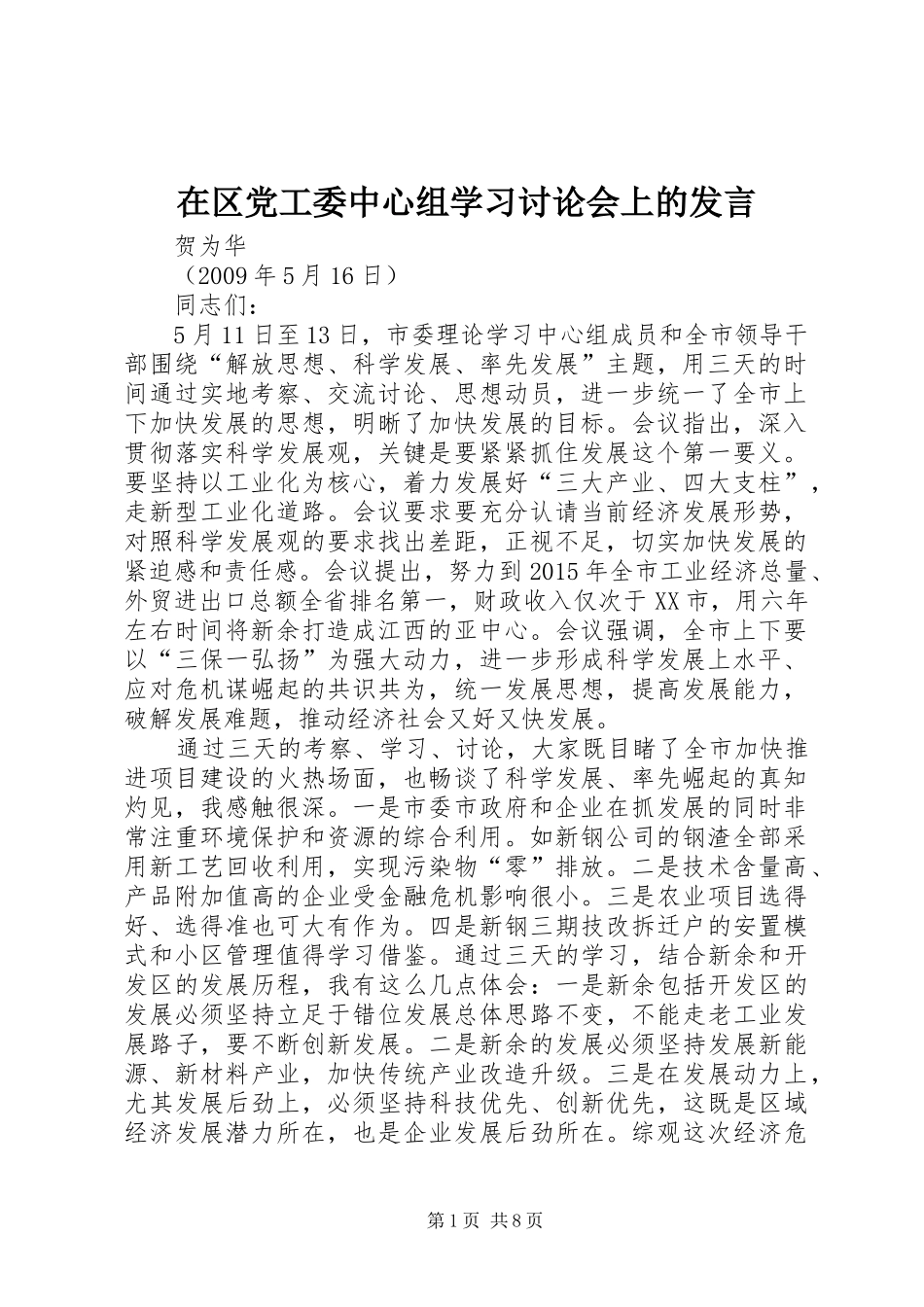 在区党工委中心组学习讨论会上的发言_第1页