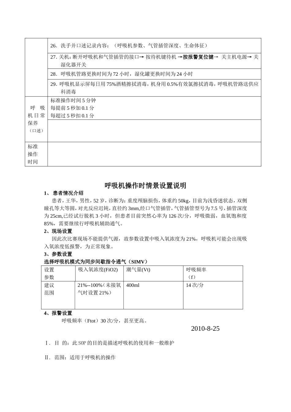 呼吸机操作流程汇总_第2页