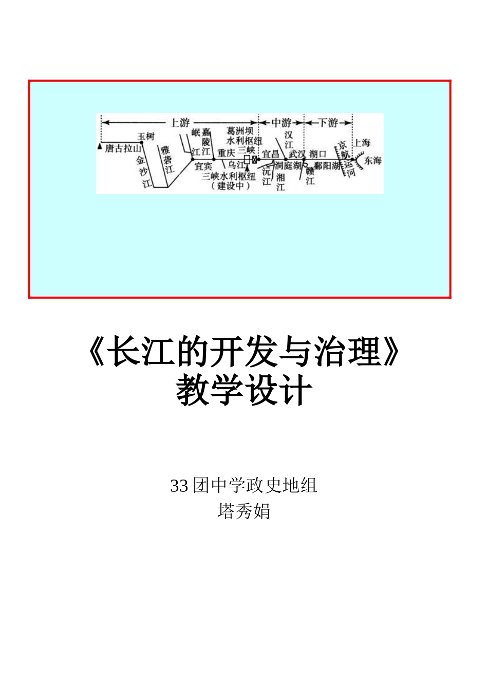 长江的开发与治理教学设计_第1页