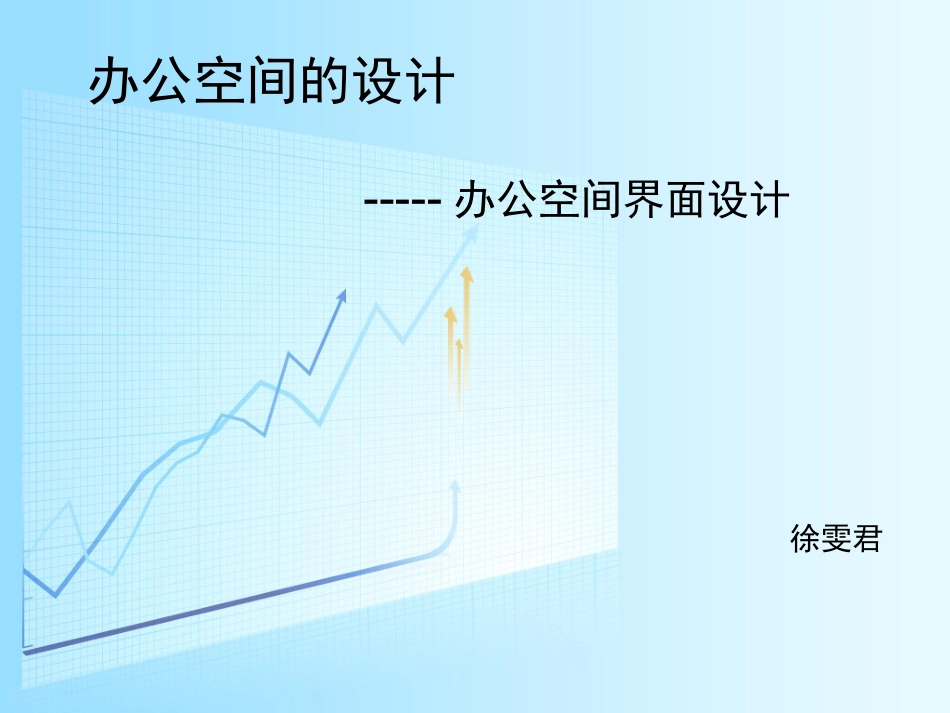 第四章办公空间功能空间设计_第1页