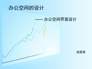 第四章办公空间功能空间设计