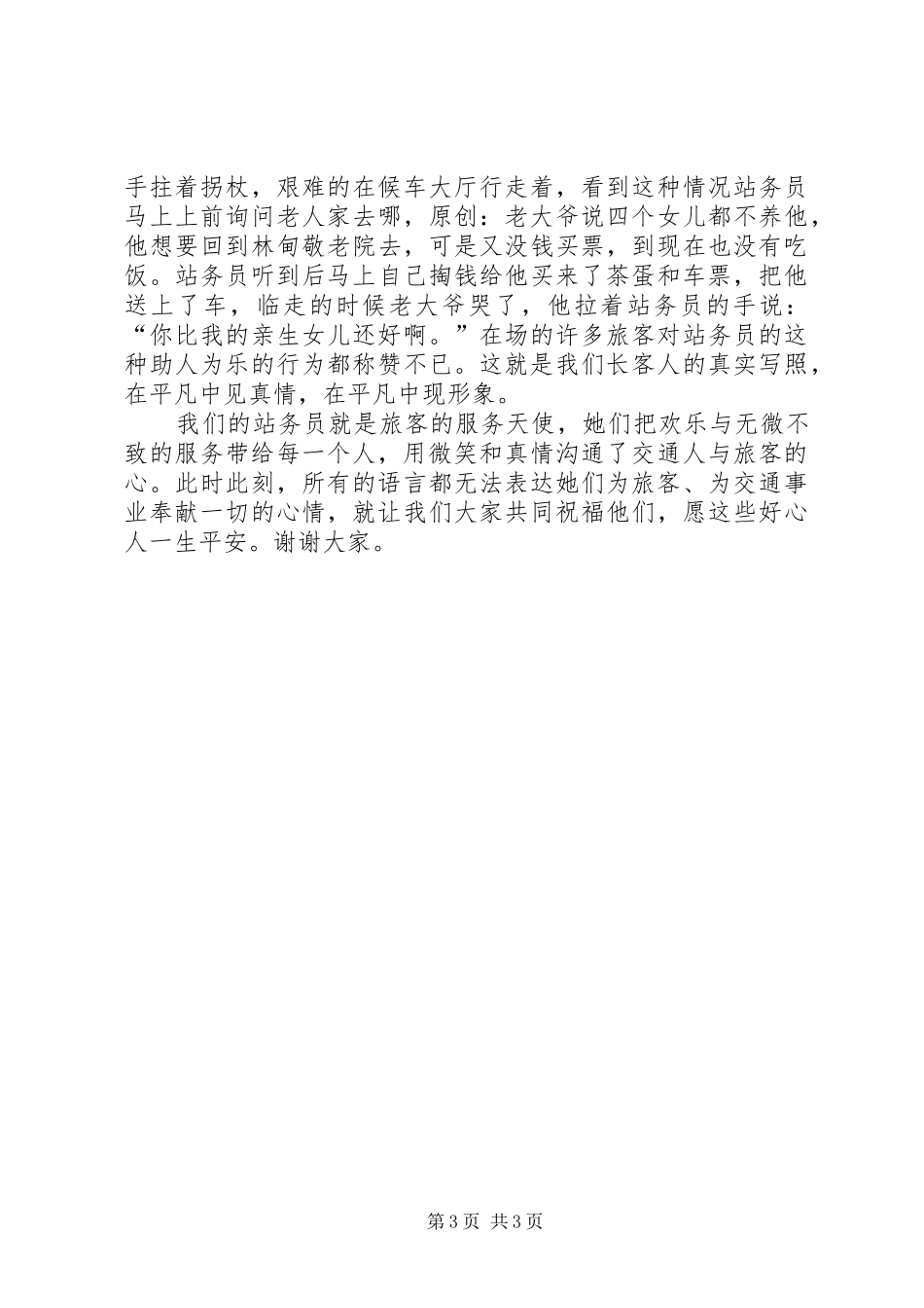 客运站职工爱岗敬业演讲稿_第3页