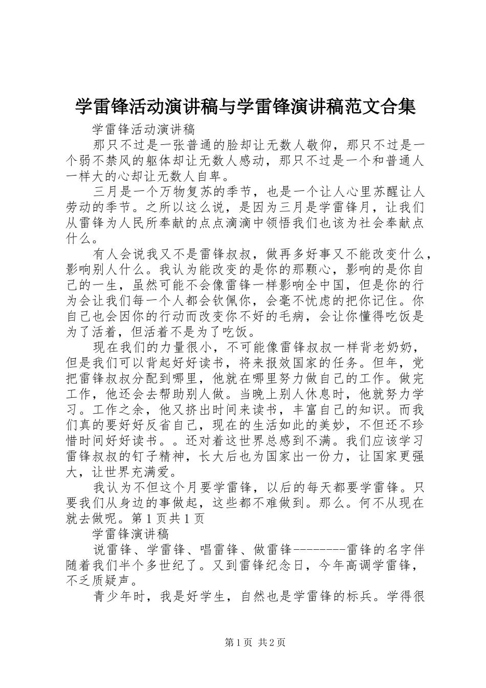 学雷锋活动演讲稿与学雷锋演讲稿范文合集_第1页