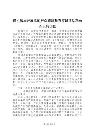 在司法局开展党的群众路线教育实践活动动员会上的讲话