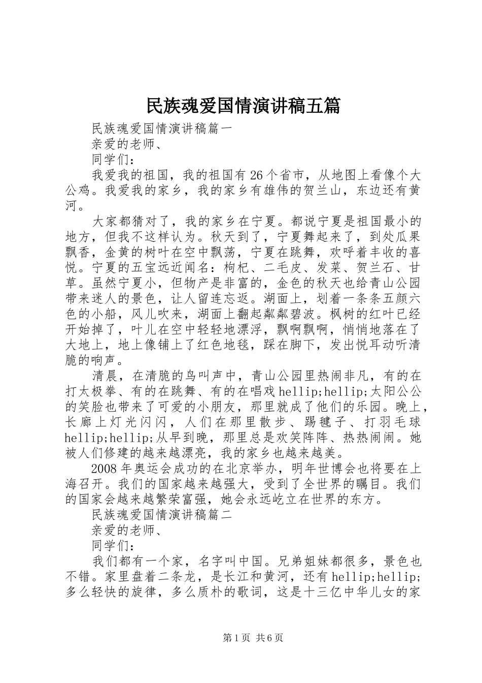 民族魂爱国情演讲稿五篇_第1页
