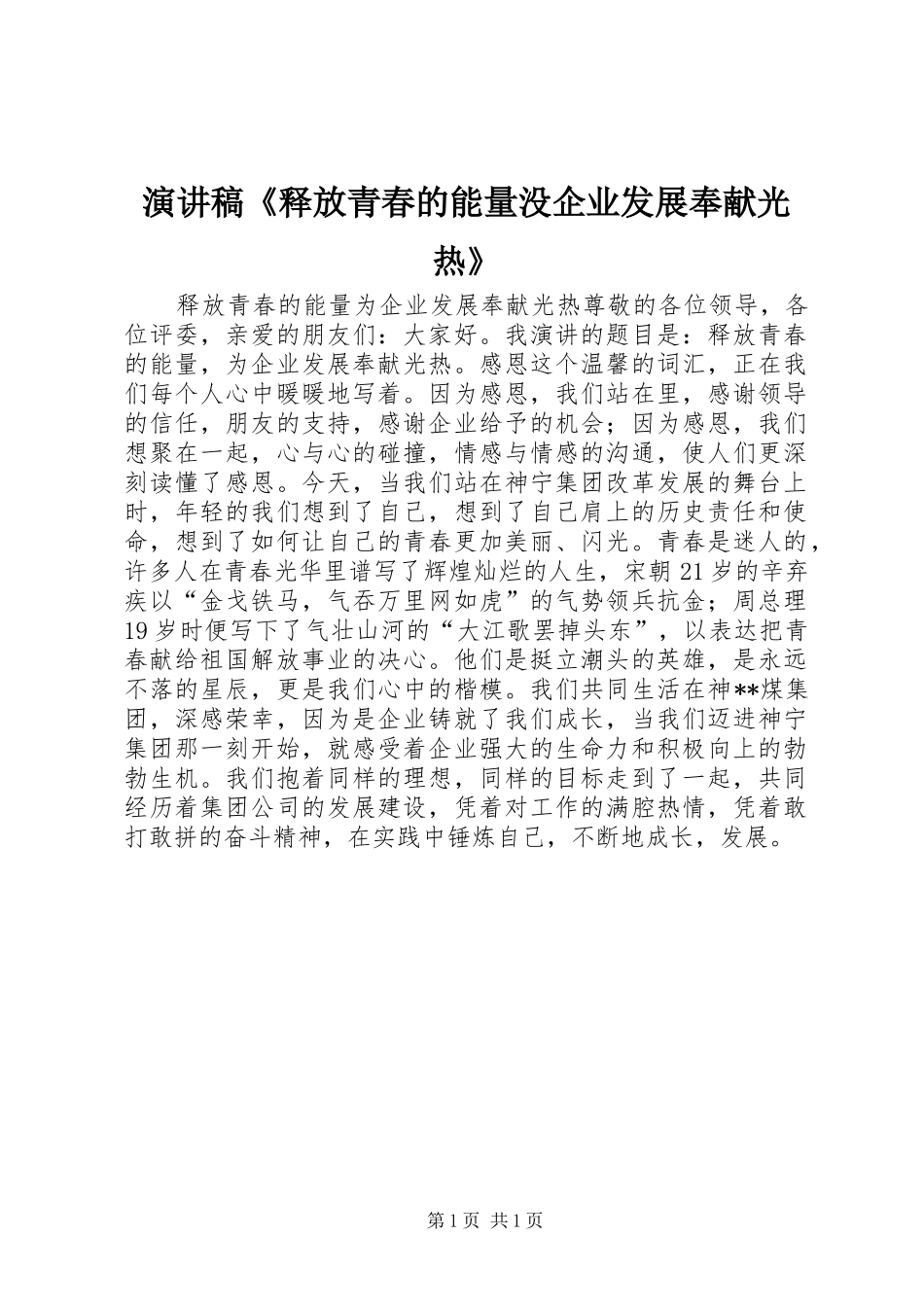 演讲稿《释放青春的能量没企业发展奉献光热》_第1页