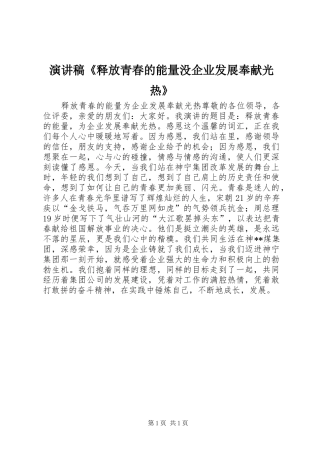 演讲稿《释放青春的能量没企业发展奉献光热》