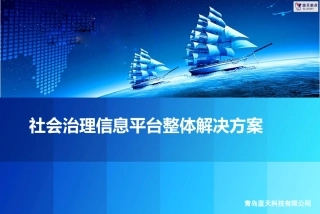 社会治理信息平台整体解决方案