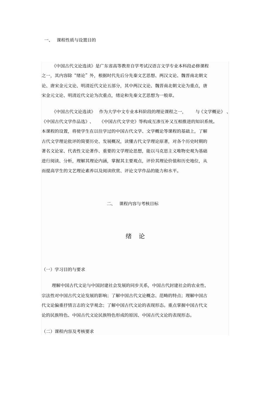 中国古代文论选读课程考试大纲_第1页