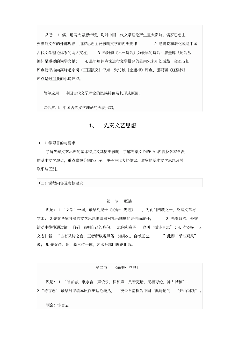 中国古代文论选读课程考试大纲_第2页