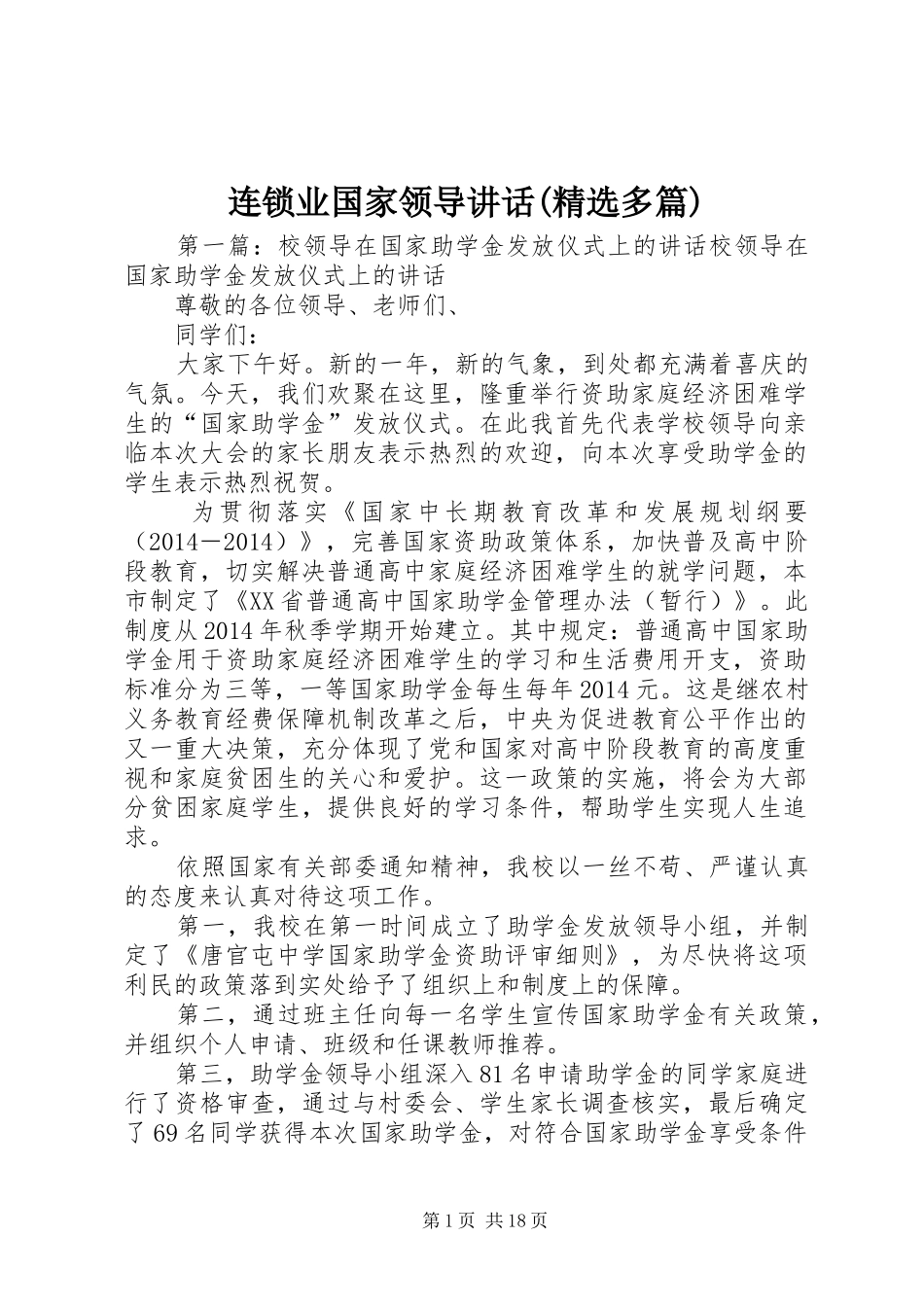 连锁业国家领导讲话(精选多篇)_第1页