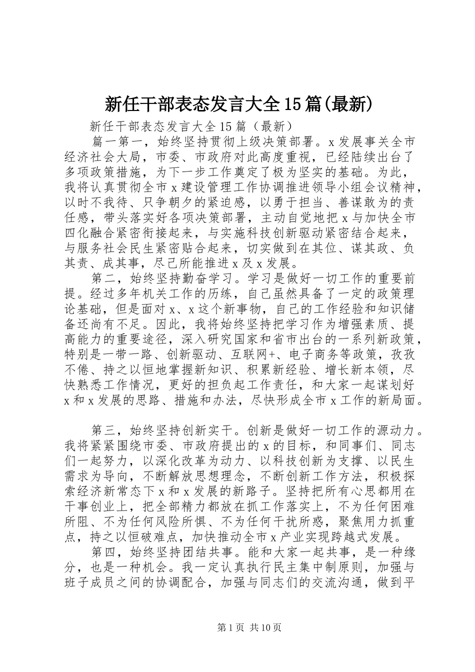 新任干部表态发言大全15篇(最新)_第1页
