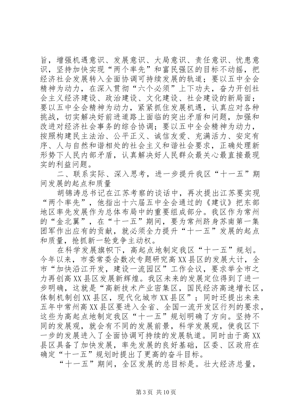 在学习十六届五中全会精神会议上的讲话_第3页