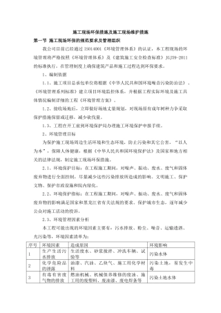 18.施工现场环保措施及施工现场维护措施