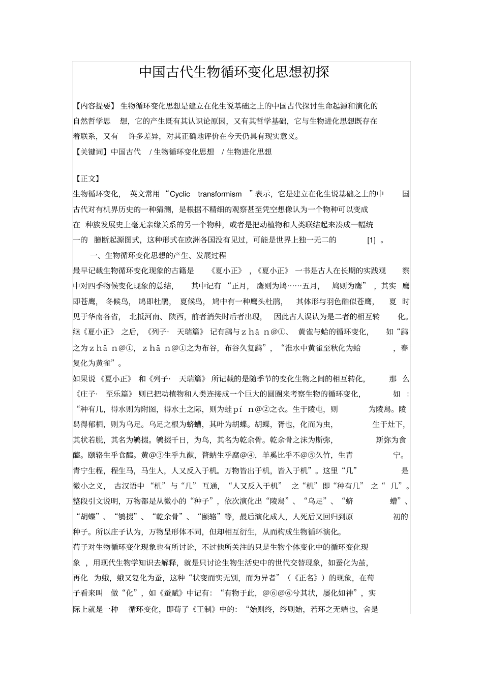 中国古代生物循环变化思想初探汇总_第1页