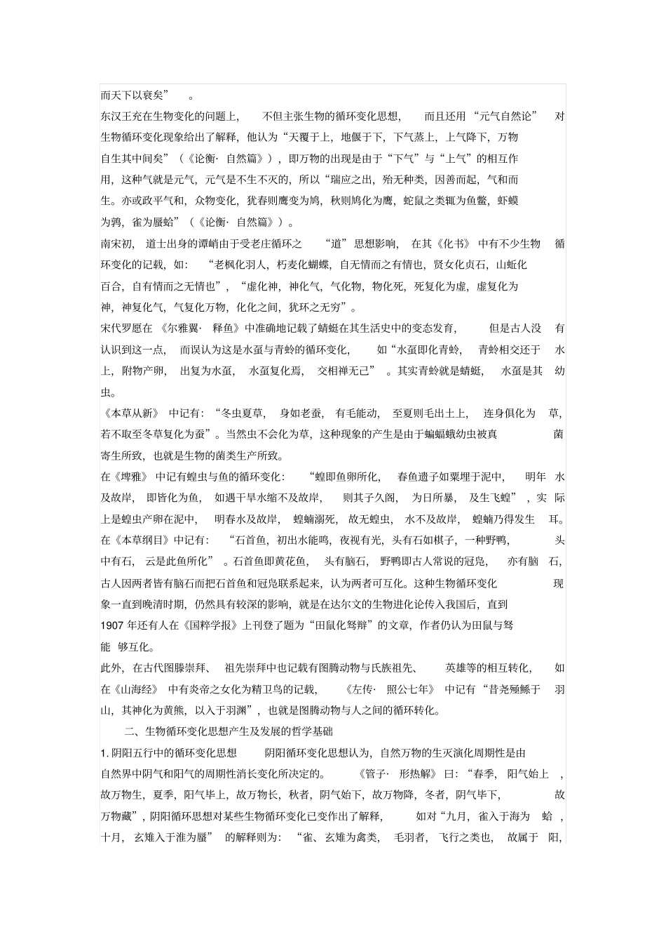 中国古代生物循环变化思想初探汇总_第2页