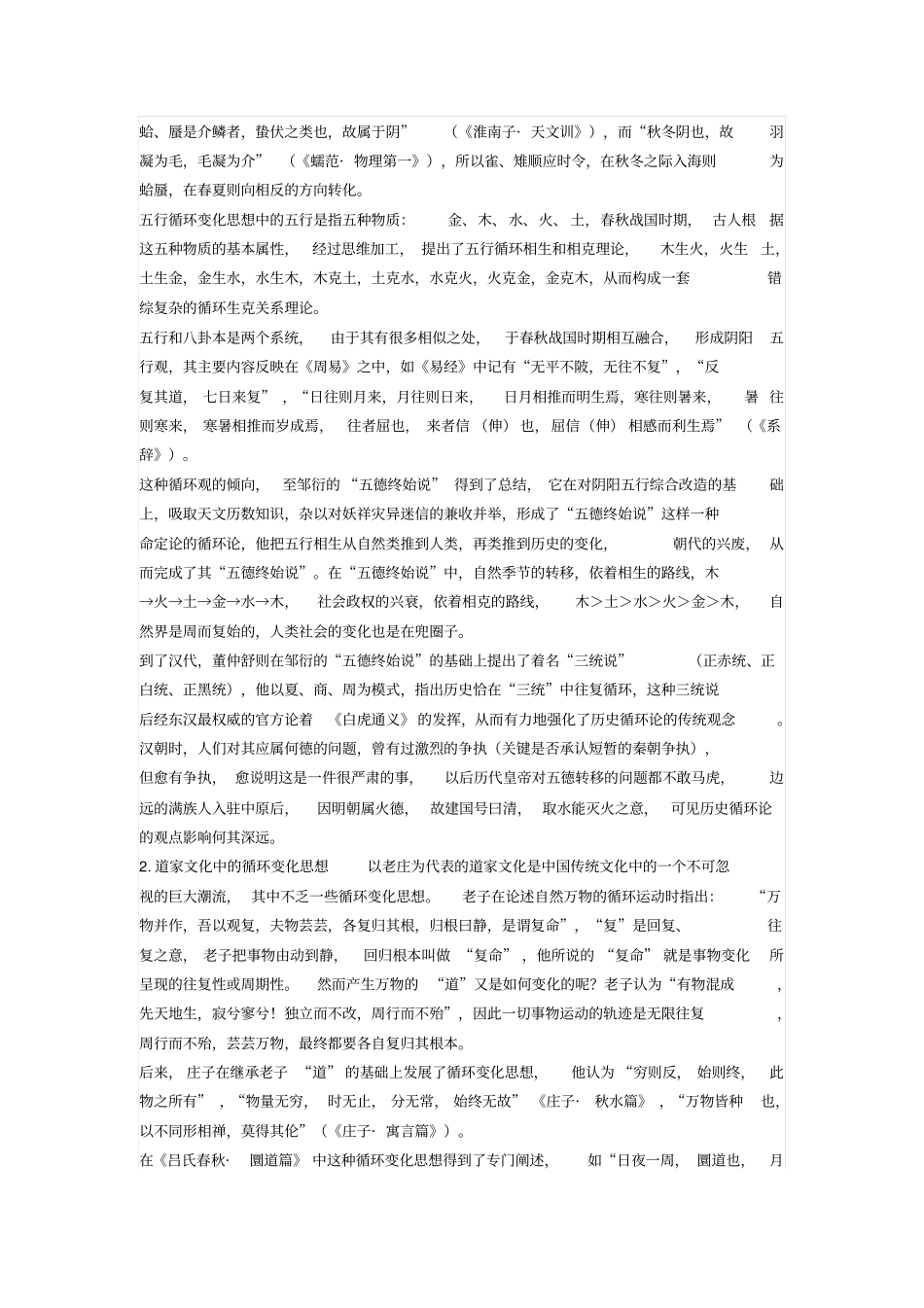 中国古代生物循环变化思想初探汇总_第3页