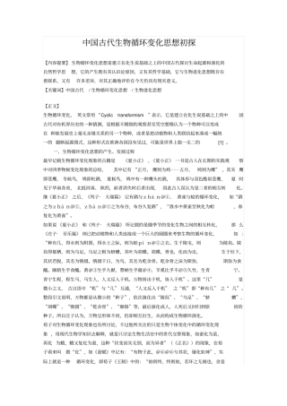 中国古代生物循环变化思想初探汇总