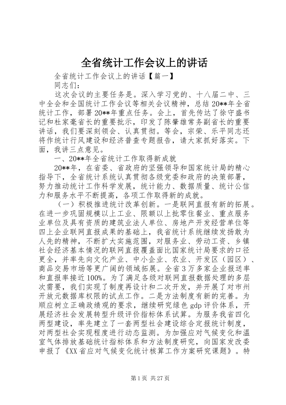全省统计工作会议上的讲话_第1页