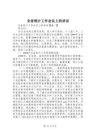 全省统计工作会议上的讲话