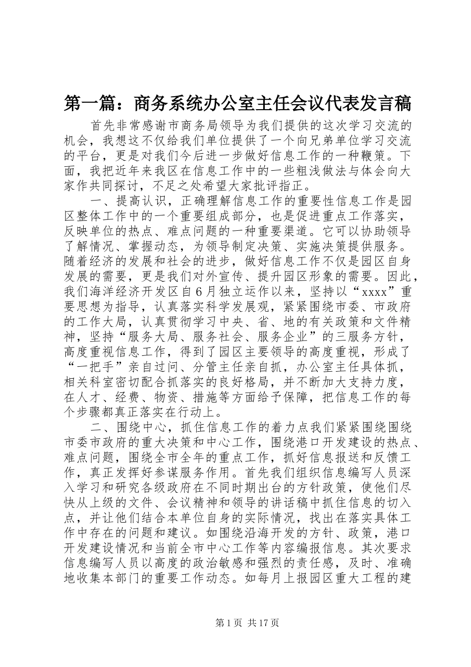 第一篇：商务系统办公室主任会议代表发言稿_第1页