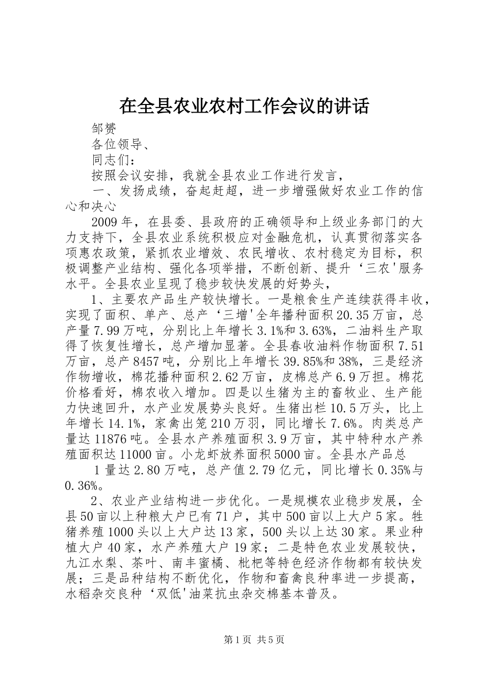 在全县农业农村工作会议的讲话_第1页