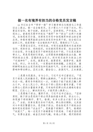 做一名有境界有担当的合格党员发言稿