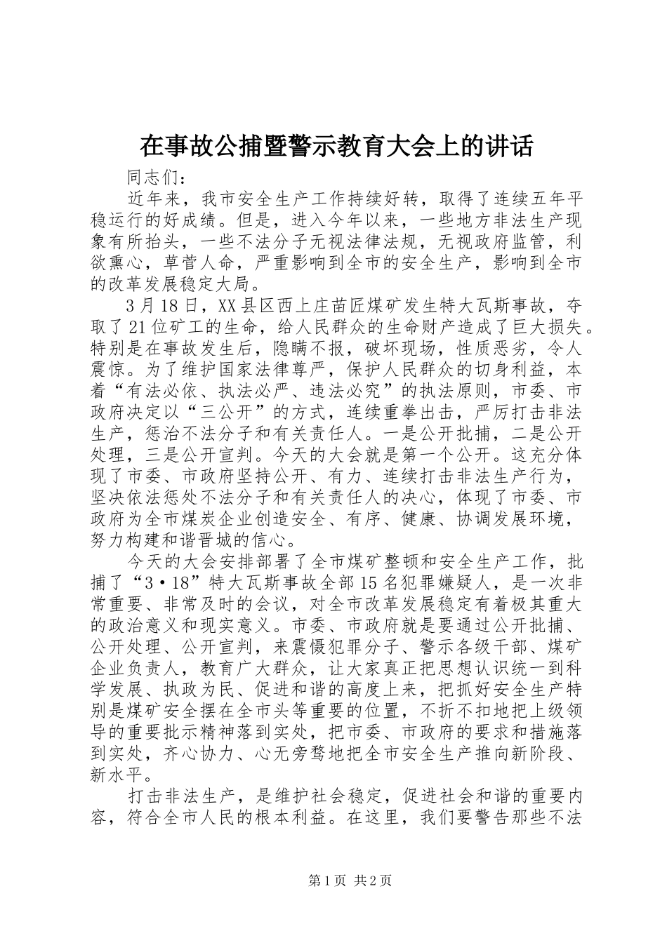 在事故公捕暨警示教育大会上的讲话_第1页