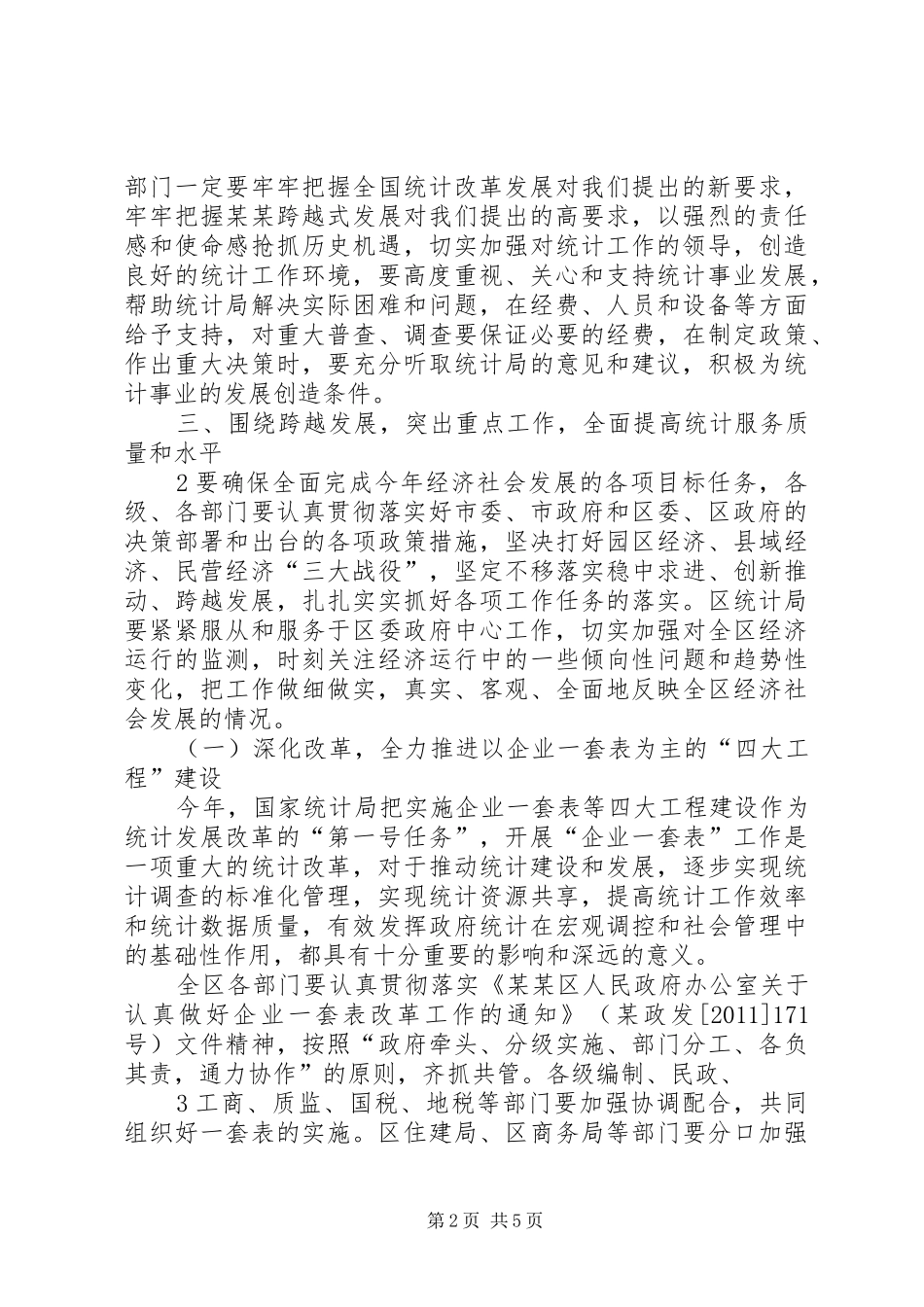 区统计工作会议副区长讲话稿_第2页