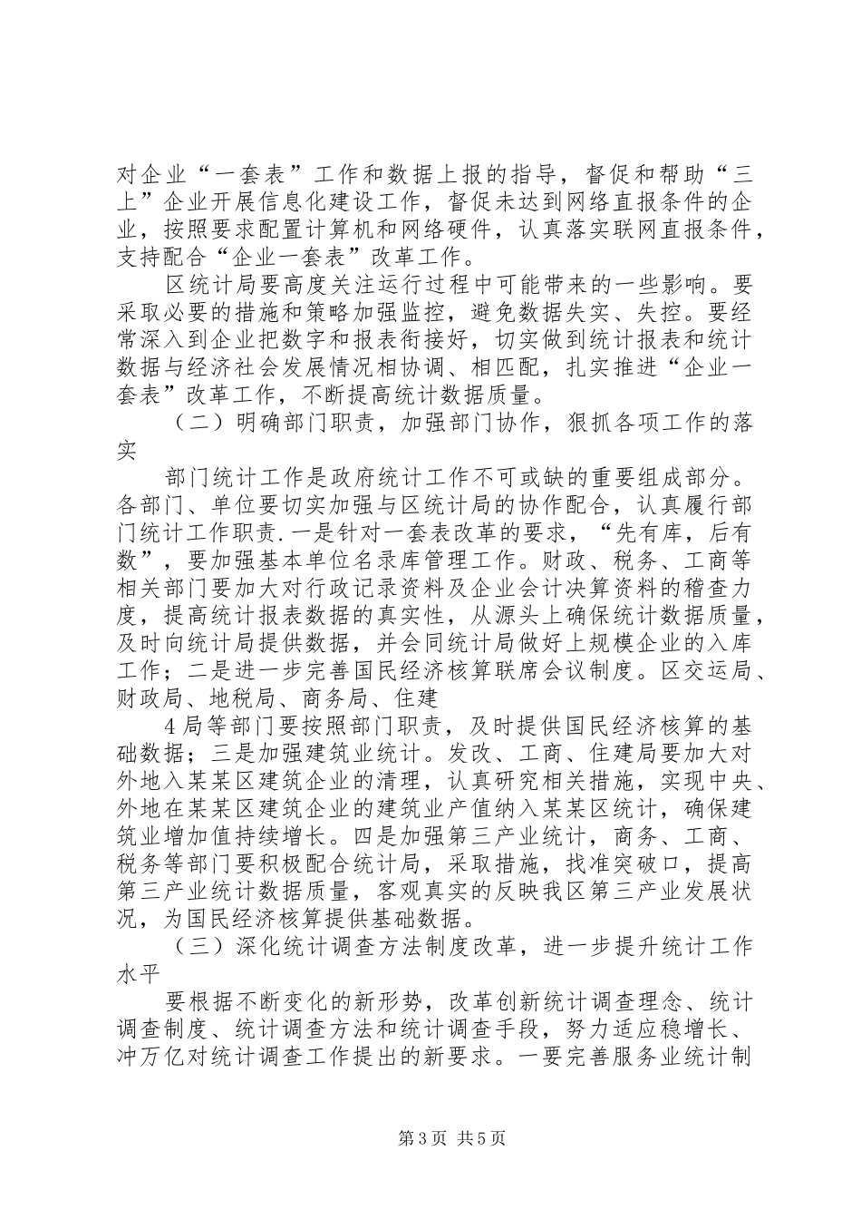 区统计工作会议副区长讲话稿_第3页