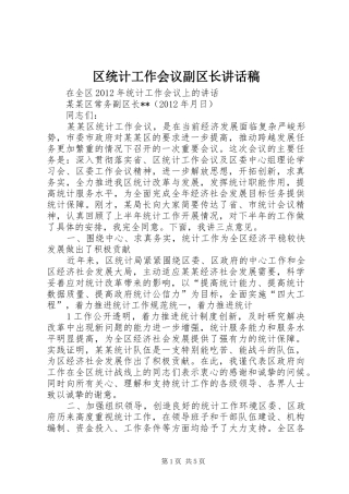 区统计工作会议副区长讲话稿