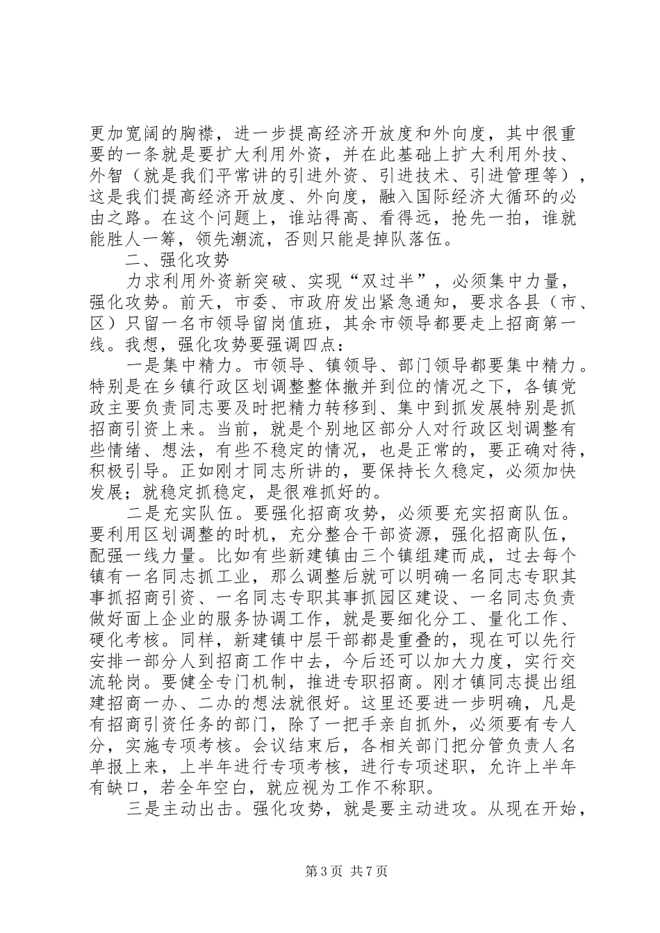 利用外资情况报告交流会讲话词_第3页